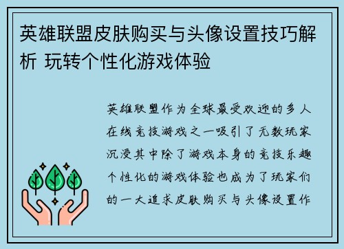 英雄联盟皮肤购买与头像设置技巧解析 玩转个性化游戏体验
