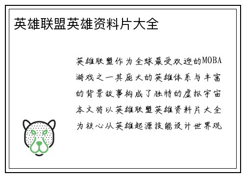英雄联盟英雄资料片大全