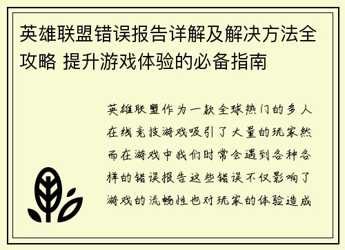 英雄联盟错误报告详解及解决方法全攻略 提升游戏体验的必备指南