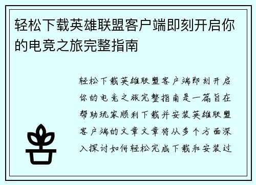 轻松下载英雄联盟客户端即刻开启你的电竞之旅完整指南