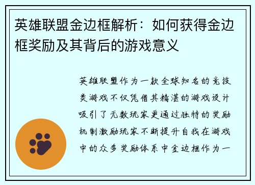 英雄联盟金边框解析：如何获得金边框奖励及其背后的游戏意义