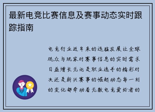 最新电竞比赛信息及赛事动态实时跟踪指南