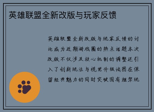 英雄联盟全新改版与玩家反馈