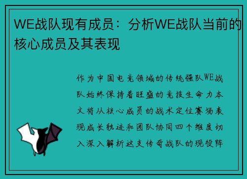 WE战队现有成员：分析WE战队当前的核心成员及其表现