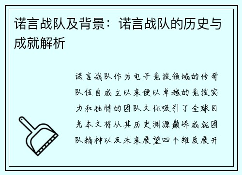 诺言战队及背景：诺言战队的历史与成就解析