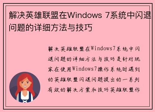 解决英雄联盟在Windows 7系统中闪退问题的详细方法与技巧