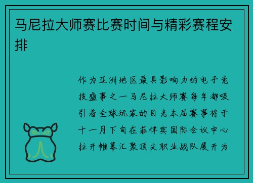 马尼拉大师赛比赛时间与精彩赛程安排