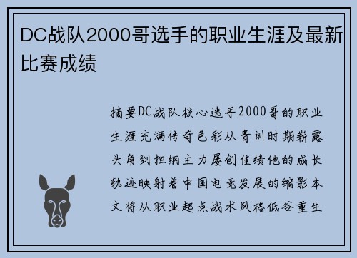 DC战队2000哥选手的职业生涯及最新比赛成绩