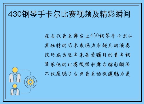 430钢琴手卡尔比赛视频及精彩瞬间