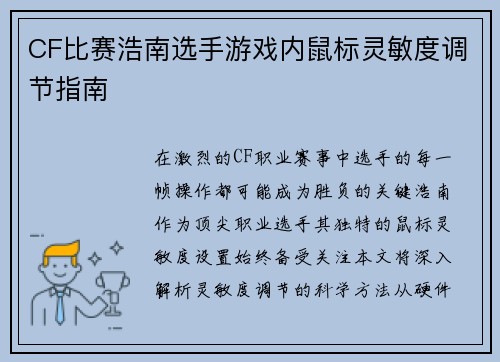 CF比赛浩南选手游戏内鼠标灵敏度调节指南