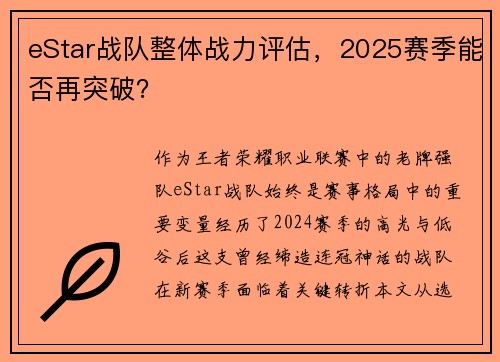eStar战队整体战力评估，2025赛季能否再突破？