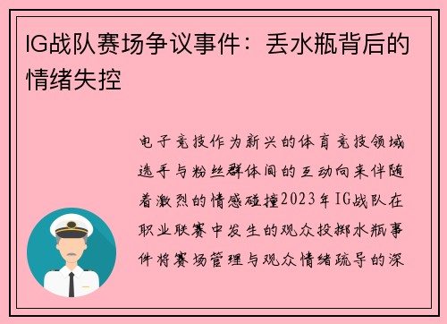 IG战队赛场争议事件：丢水瓶背后的情绪失控