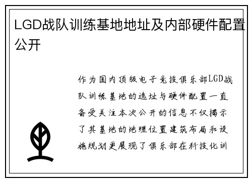 LGD战队训练基地地址及内部硬件配置公开