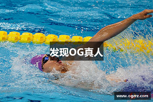 发现OG真人